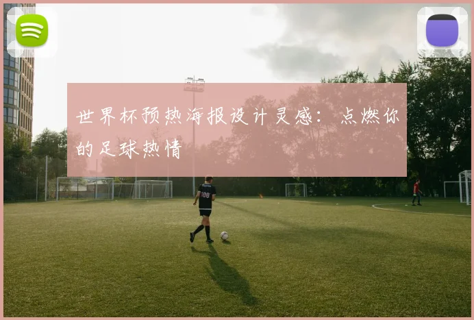 世界杯预热海报设计灵感:点燃你的足球热情