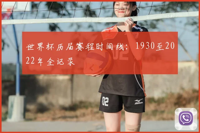 世界杯历届赛程时间线：1930至2022年全记录