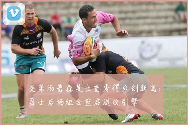 克莱汤普森复出首秀得分创新高，勇士后场组合重启进攻引擎