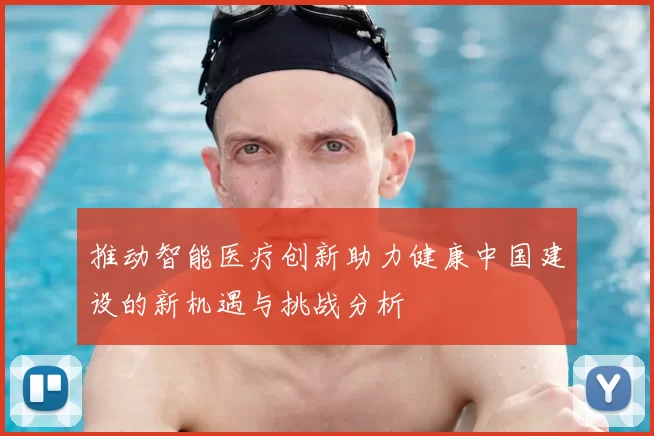 推动智能医疗创新助力健康中国建设的新机遇与挑战分析