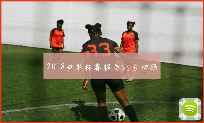 2018世界杯赛程与比分回顾