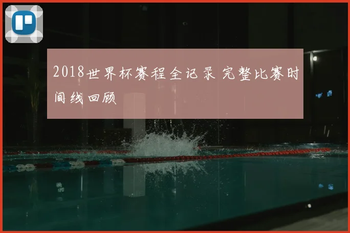 2018世界杯赛程全记录 完整比赛时间线回顾