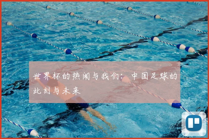 世界杯的热闹与我们：中国足球的此刻与未来