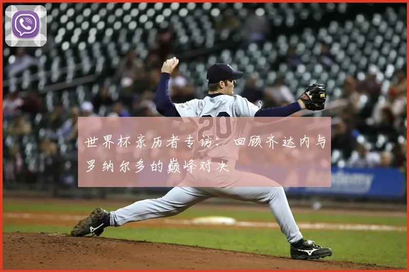 世界杯亲历者专访:回顾齐达内与罗纳尔多的巅峰对决