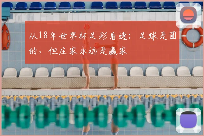 从18年世界杯足彩看透：足球是圆的，但庄家永远是赢家