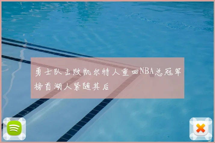 勇士队击败凯尔特人重回NBA总冠军榜首湖人紧随其后