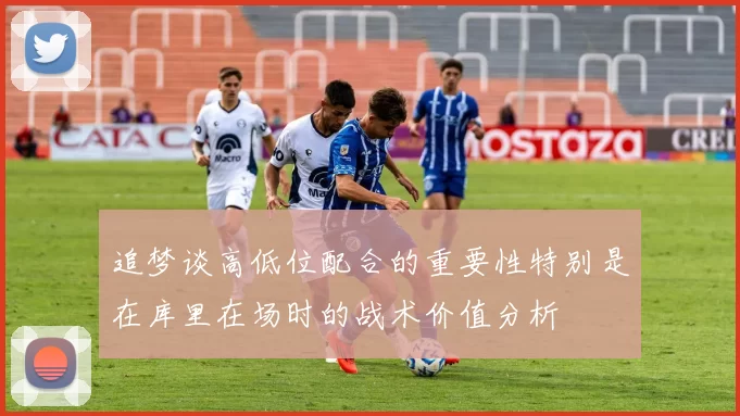 追梦谈高低位配合的重要性特别是在库里在场时的战术价值分析