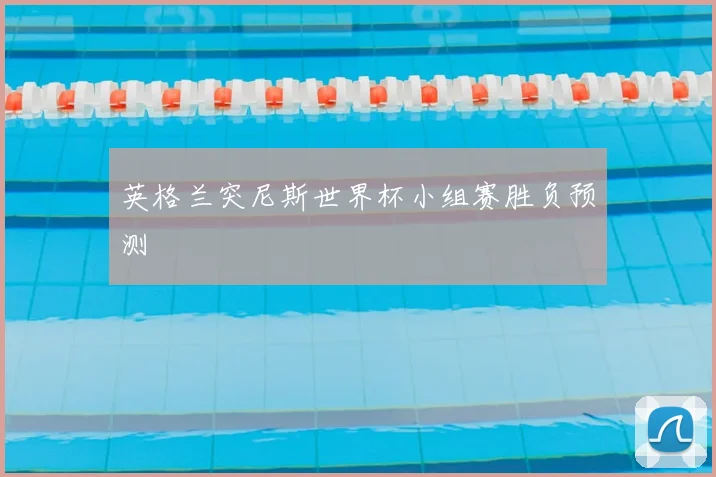 英格兰突尼斯世界杯小组赛胜负预测