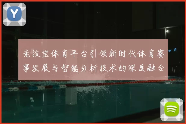 竞技宝体育平台引领新时代体育赛事发展与智能分析技术的深度融合