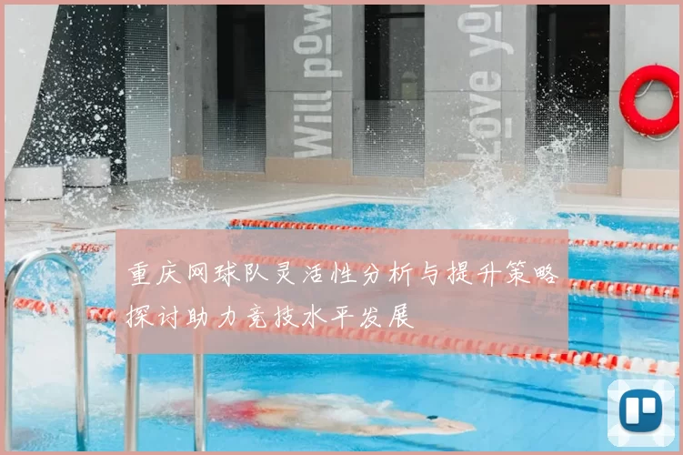 重庆网球队灵活性分析与提升策略探讨助力竞技水平发展