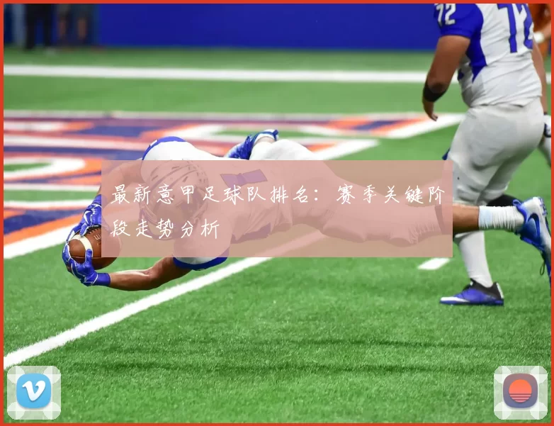 最新意甲足球队排名：赛季关键阶段走势分析