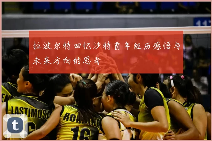 拉波尔特回忆沙特首年经历感悟与未来方向的思考