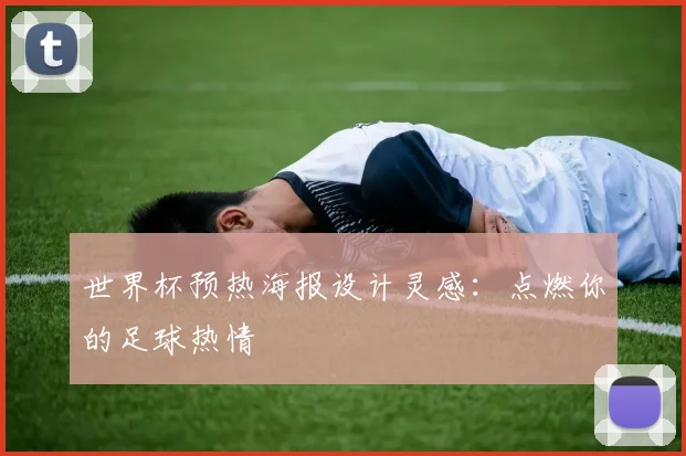 世界杯预热海报设计灵感:点燃你的足球热情