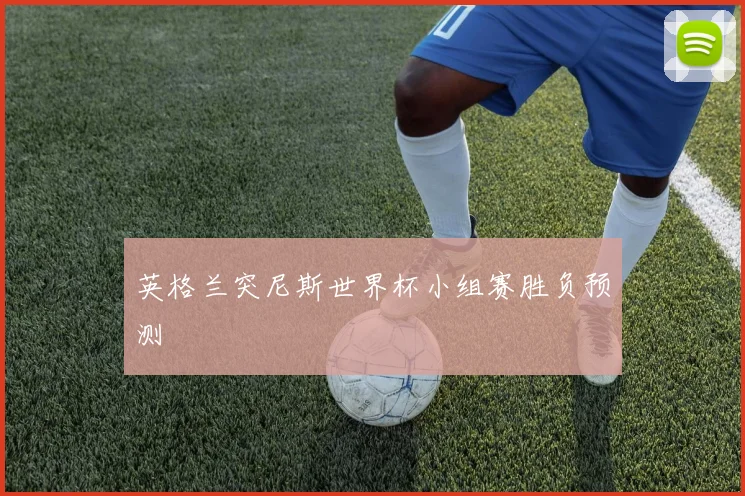英格兰突尼斯世界杯小组赛胜负预测