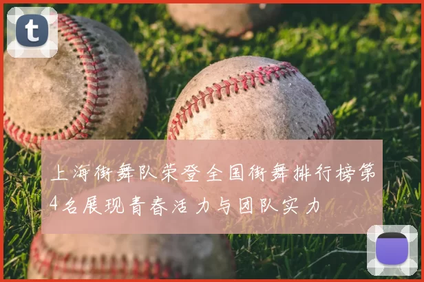 上海街舞队荣登全国街舞排行榜第4名展现青春活力与团队实力