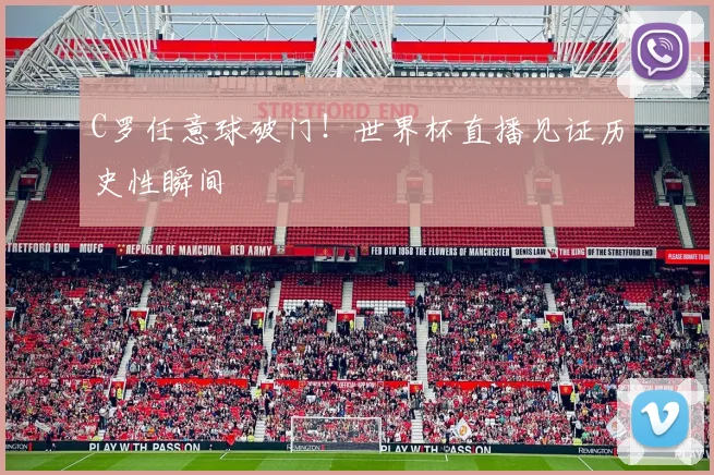 C罗任意球破门!世界杯直播见证历史性瞬间