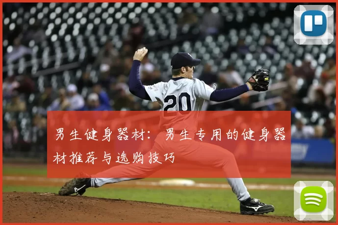 男生健身器材：男生专用的健身器材推荐与选购技巧